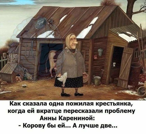 Как сказала одна пожилая кресіьяика когда ей вкратце пересказали проблему Аииы Кареиииой Корану бы ей А лучше две