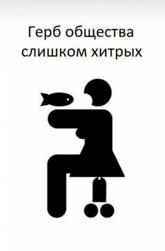 Герб общества слишком хитрых