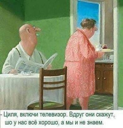 Ципя включи телевизор Вдруг они скажут шо у нас всё хорошо а мы и не знаем
