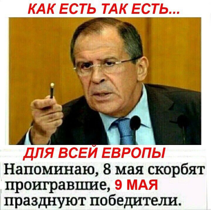 Напоминаю 8 мая скорбят проигравшие празднуют победители