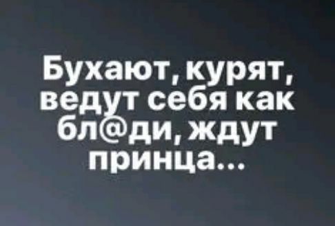 Бухают курят вед т себя как бл ди ждут принца