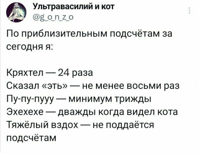 Ультравасилий и кот Ёдшдо По приблизительным подсчётам за сегодня я Кряхтеп 24 раза Сказал эть не менее восьми раз Пу пу пууу минимум трижды Эхехехе дважды когда видел кота Тяжёлый вздох не поддаётся подсчётам