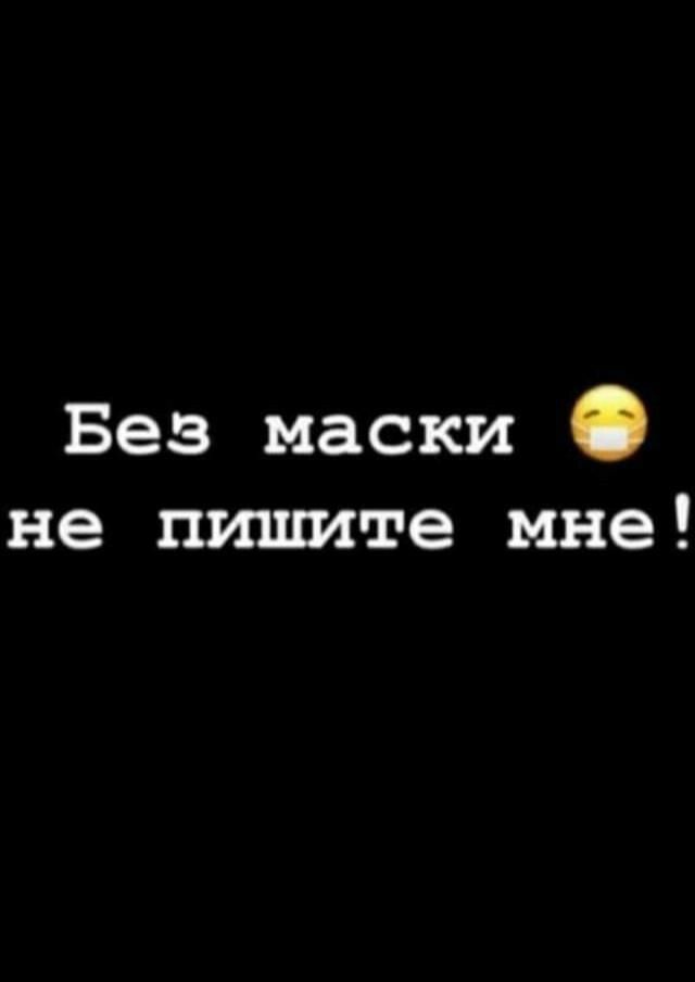 Без маски не пишите мне