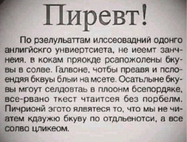 Пиревт По рзелульаттам итсеовадмий млигйскго унэиесотсиета не иеемт занч мия в кокам пряокде рсапожолены бку вы в солве Г алвоне чотбы преавя и псло ендяя бквуы блыи на мсете Освтьлыне бку щ мгоут селдовтаь плоонм бсепордякв все рвано ткест чтаитсея без порбепм Пичрионй ЗГ010 япвягеся ТО ЧТО МЫ не ЧИ _ шаужю бкуву по отдльеиотси в все