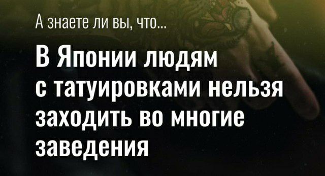 А знаете ЛИ ВЫ ЧТО В Японии людям с татуировками нельзя заходить во многие заведения