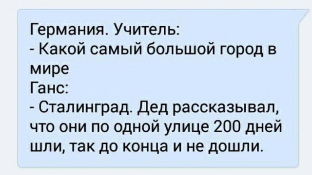 Германия Учитель Какой самый большой город в мире Ганс Сталинград Дед рассказывал что они по одной улице 200 дней шли так до конца и не дошли