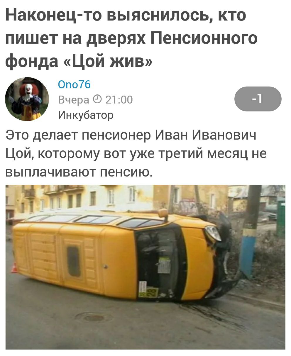 Наконец то выяснилось кто пишет на дверях Пенсионного фонда Цой жив 0по7Б Вчера 21 00 о Инкубатор Это делает пенсионер Иван Иванович Цой которому вот уже третий месяц не выплачивают пенсию