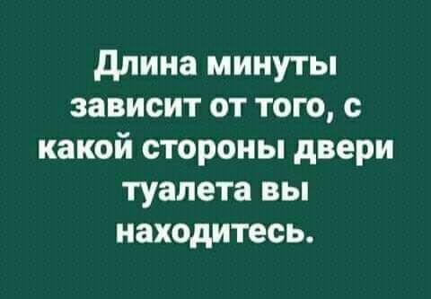 длина минуты зависит от тот с какой стороны двери туалета вы находитесь