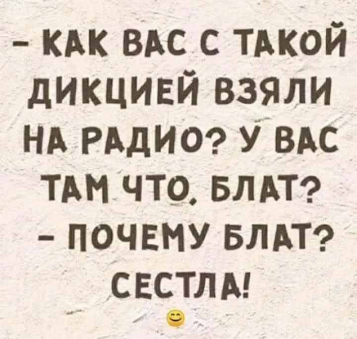 КАК ВАС с ТАКОЙ дикцивй взяли нд РАДИО увдс тдм что впн почвму влдтэ свсдглм