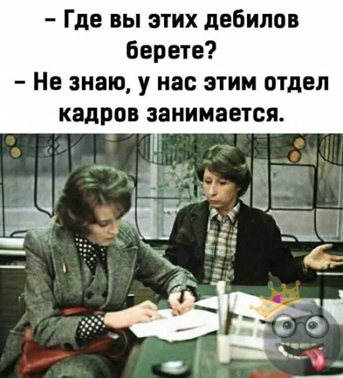 Где вы этих дебилов берете Не знаю у нас этим отдел кадров занимается