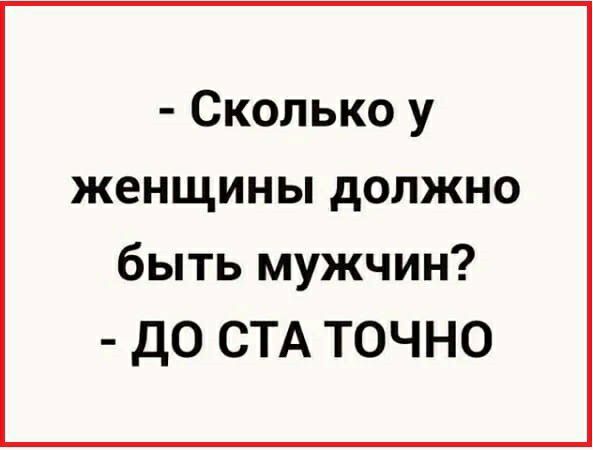 Сколько у женщины должно быть мужчин ДО СТА ТОЧНО