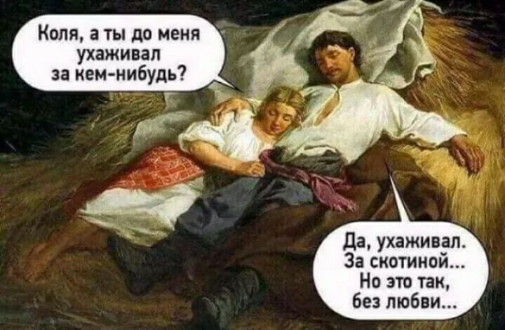 Коля а ты до меня ухаживал за кем нибудь Да ухаживал За скотиной Но это так без любви