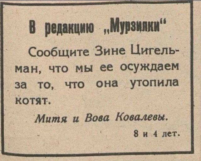 В реданцию Мурзилки Сообщите Зине Цигель ман что мы ее осуждаем за то что она утопила КОТятТ Митя и Вова Ковалевы 8и 4 лет