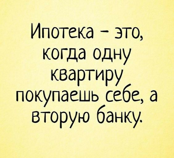 Ипотека это когда одну квартиру покупаешь себе а вторую банку