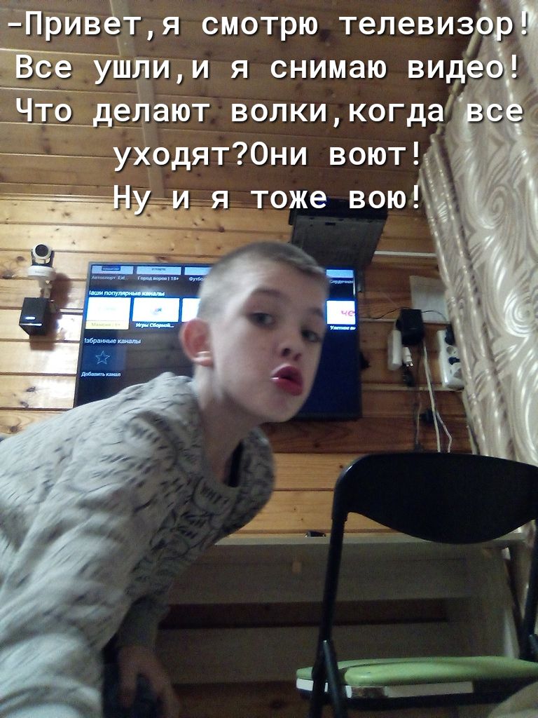 Привётя смотрю телевизр ЁВЁеушпим я снимаю ви ЕЛеЛают волкикогда уходят0ни воют