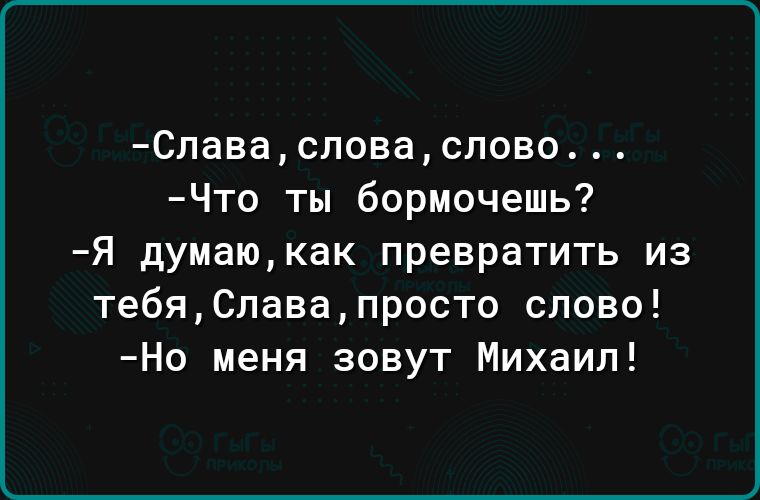 0павасповасповп Что ты бормочешь Я думаюкак превратить из тебяСпавапросто слово Но меня зовут Михаил