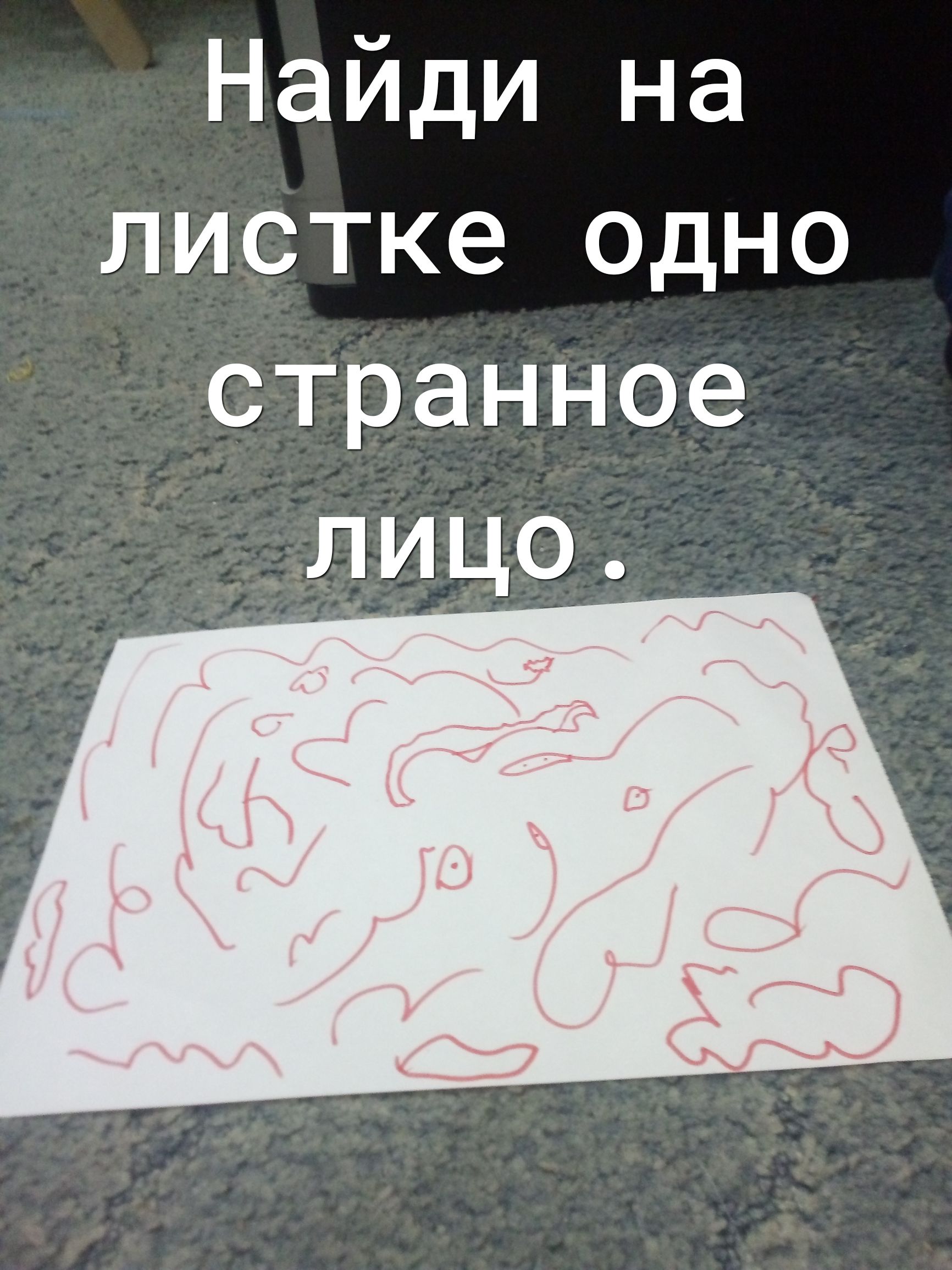 Найди на листке одно странное лицо