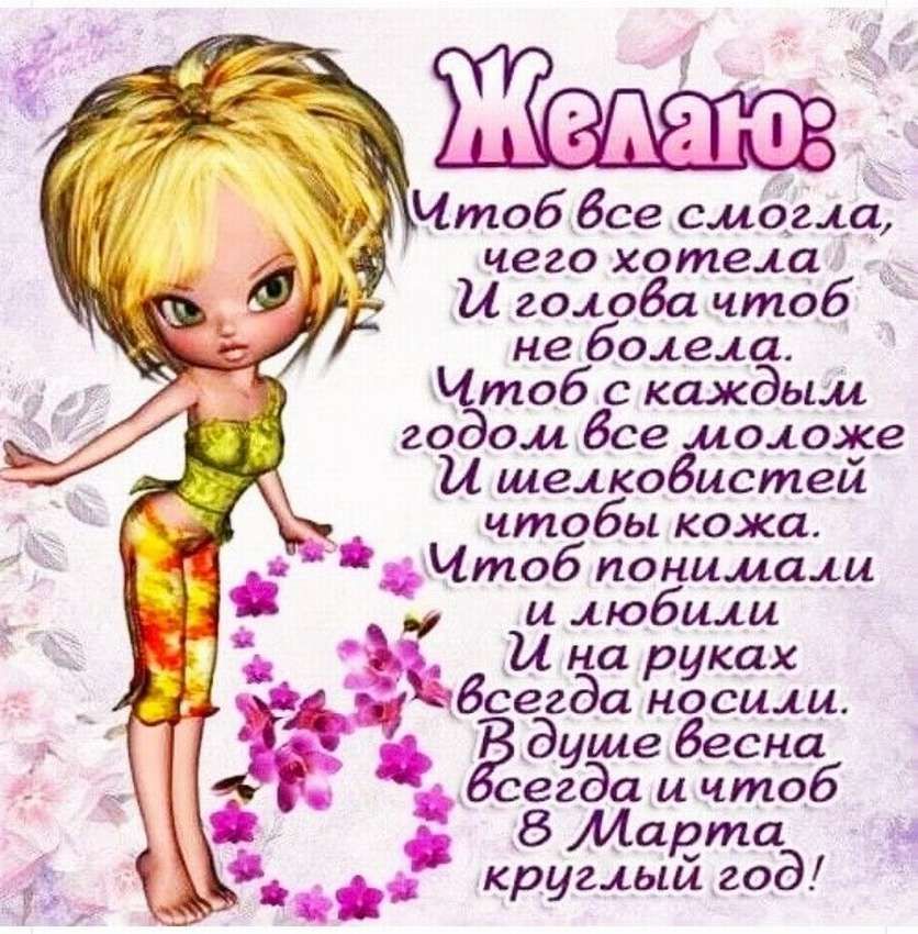 Чтоб все смогла чего хотела и голова чтоб не Бадиа Чтоб с каждым годом бое моложе и шелкобистей чтобы кожа Итоб понимали и любили и и на руках Всегда носили душе бесна егда и чтоб Марта круглый год