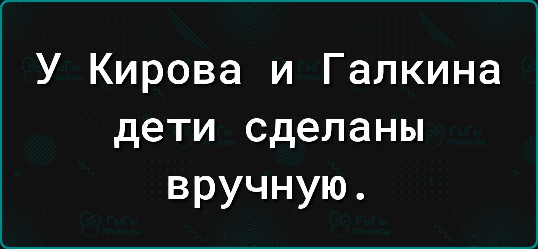 У Кирова и Галкина дети сделаны вручную