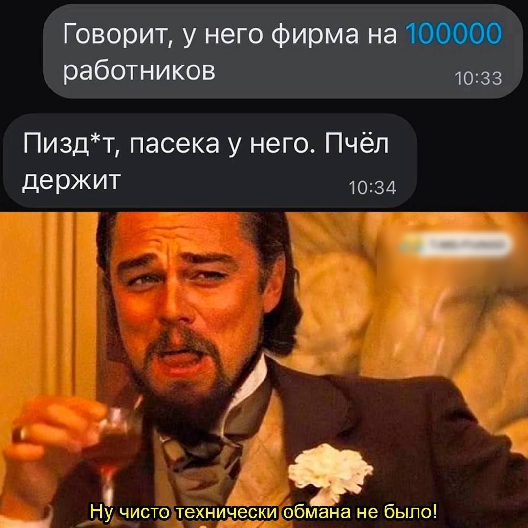 Говорит у него Фирма на работников 1033 Пи3дт пасека у него Пчёп держит 1034 Ну чисто Технически обмана не было