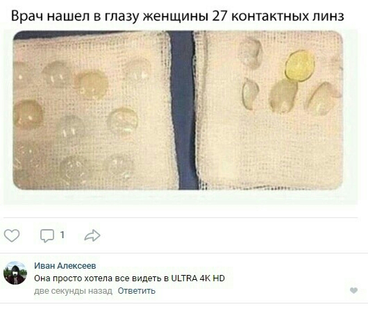 Врач нашел в глазу женщины 27 контактных линз ОПИФ и Алеквеев Она просто хотела все видеть в ити Ак нв две секунды назад Ответить