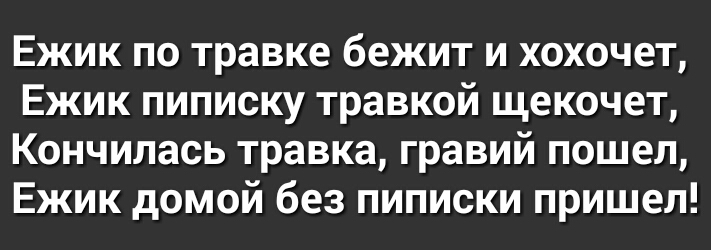 Ежик по травке бежит и хохочет ежику