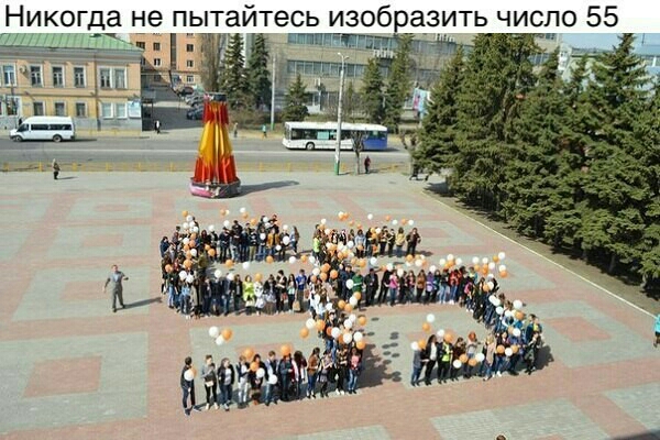 Никогда не п_ытайтесь изобцазить число 55