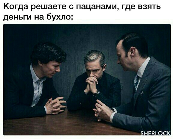 Когда решаете с пацанами где взять деньги на бухло