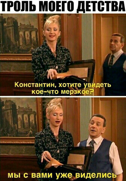 _ТРВПЬ МВЕШ дЕТВТВА МЫ С вами уже виделись