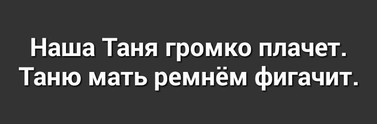 Наша Таня громко плачет Таню мать ремнём фигачит