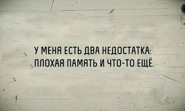 У МЕНЯ ЕСТЬ ДВА НЕДОСТАТКА ЪПППХАН ПАМЯТЬ И ЧТО ТО ЕЩЁ