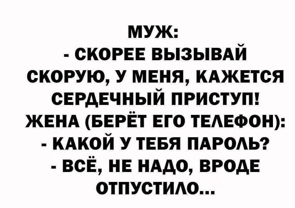 муж скорее вызывдй скорую у меня иАжвтся СЕРДЕЧНЫЙ пристут ЖЕНА ввгёт его ТЕАЕФОН кдкой у ТЕБЯ пдгодьг всЁ не нддо вроде отпустим