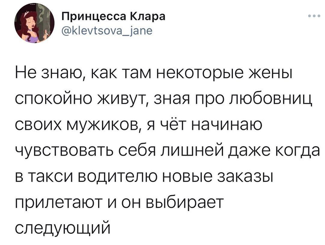 Принцесса Клара _ Иеукзоувдапе Не знаю как там некоторые жены спокойно живут зная про любовниц своих мужиков я чёт начинаю чувствовать себя лишней даже когда в такси водителю новые заказы прилетают и он выбирает следующий