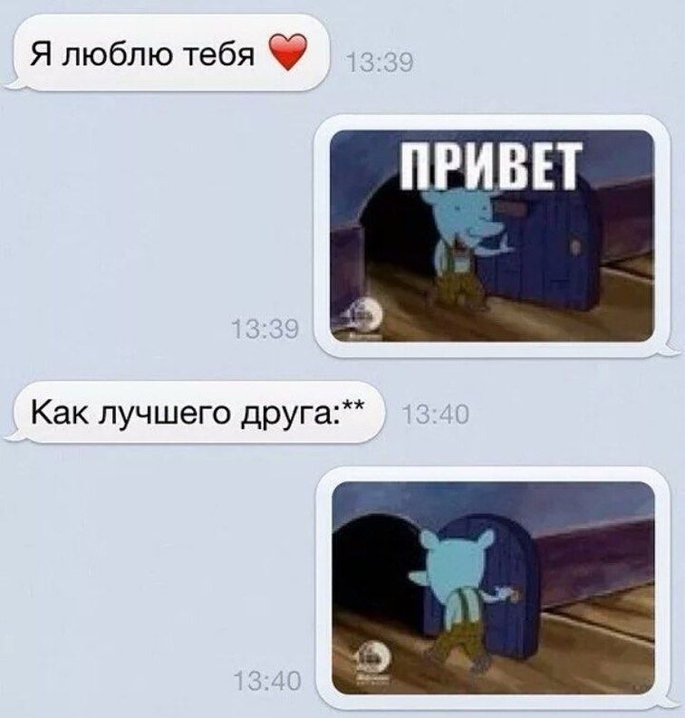 Я люблю тебя ф приш Как лучшего друга