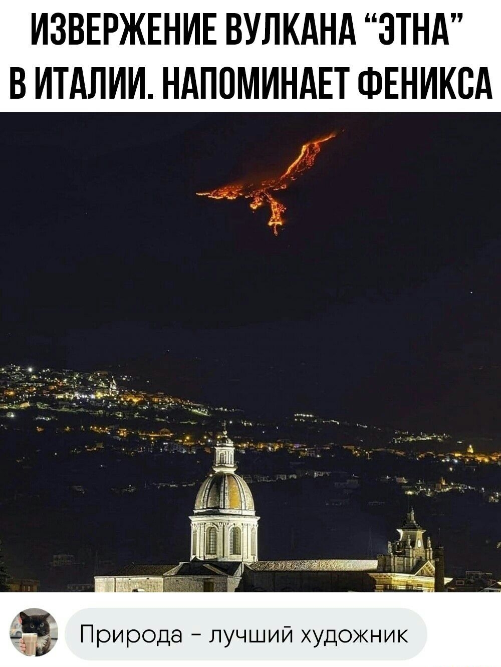 ИЗВЕРЖЕНИЕ ВУЛКАНА ЗТНА В ИТАЛИИ НАППМИНАЕТ ФЕНИКВА 3 Природа лучший художник