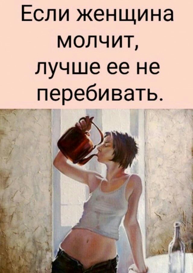 Если женщина молчит лучше ее не перебивать пг 1 1