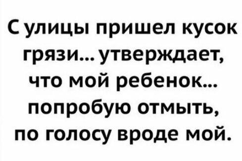 Сулицы пришел кусок грязи утверждает что мой ребенок попробую отмыть по голосу вроде мой