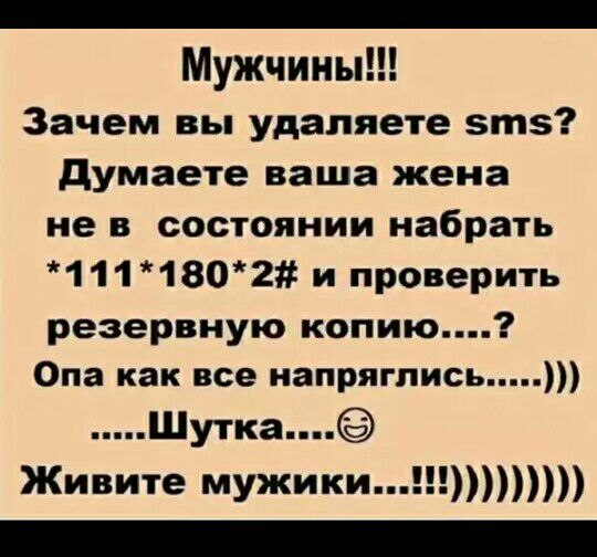 _ Мужчины Зачем вы удаляете зтз думаете ваша жена не в состоянии набрать 111 1802 и проверить резервную копию Она как все напряглись Шутка Живите мужики