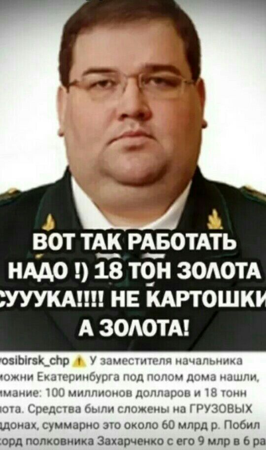 _ВОТ ТАК РА__БОТАТЬ НАДО 18 Т ЗОАОТА УУУКА НЕ КАРТОШК А ЗОАОТА 05Ьг5Ъ_спр у д ч идти нд _ питии щ и им июн ьуммцрош ло около 60 млрд 9 Побил орд попсвинка Захвачен с его 9 мпр в 6 ра