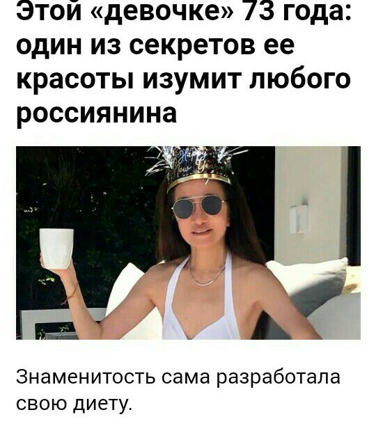 Этой девочке 73 года один из секретов ее красоты изумит любого россиянина _ Знаменитость сама разработала свою диету