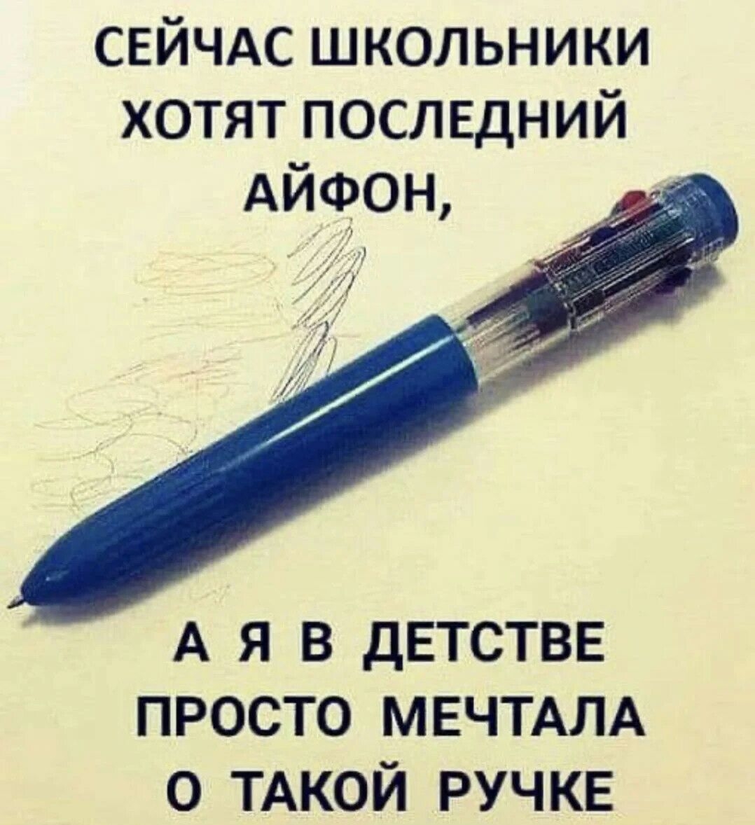 СЕЙЧАС школьники хотят последний АЙФОН А Я В ДЕТСТВЕ ПРОСТО МЕЧТАЛА 0 ТАКОЙ РУЧКЕ