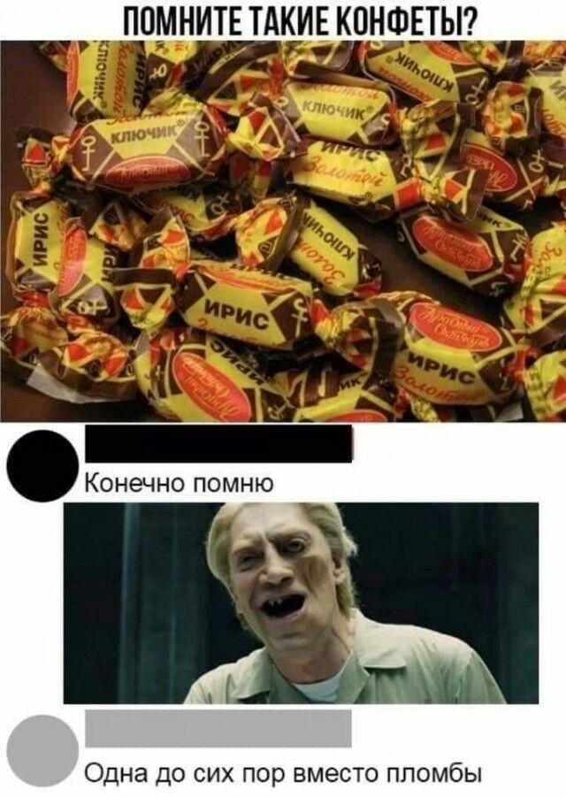 ППМНИТЕ ТАКИЕ КПНФЕТЫ Одна до сих пор вместо пломбы