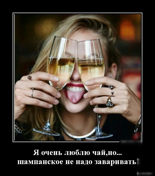 Я очень люблю чайно шампанское не надо заваривать