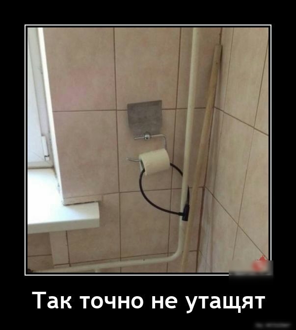 Так ТОЧНО не утащят