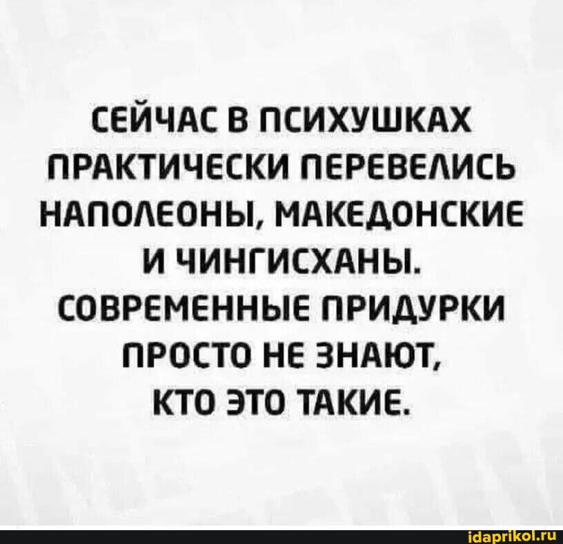 СЕЙЧАС В психушкдх прдктически перевелись ндпшшоны мдкедонские и чингисхдны современные ПРИАУРКИ просто не 3ндют кто это тдкие