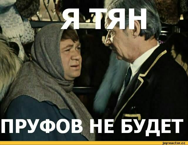 п _ пруфоіз НЕ БУДЕТ