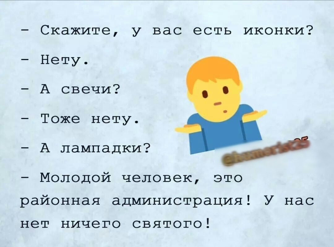 Скажите у вас есть иконки Нету А свечи Тоже нету А лампадки Молодой человек это районная администрация У нас нет ничего святого