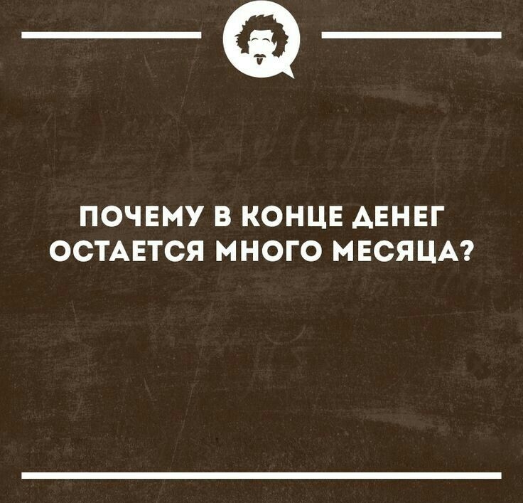 _а ПОЧЕМУ В КОНЦЕ АЕНЕГ ОСТАЕТСЯ МНОГО МЕСЯЦА