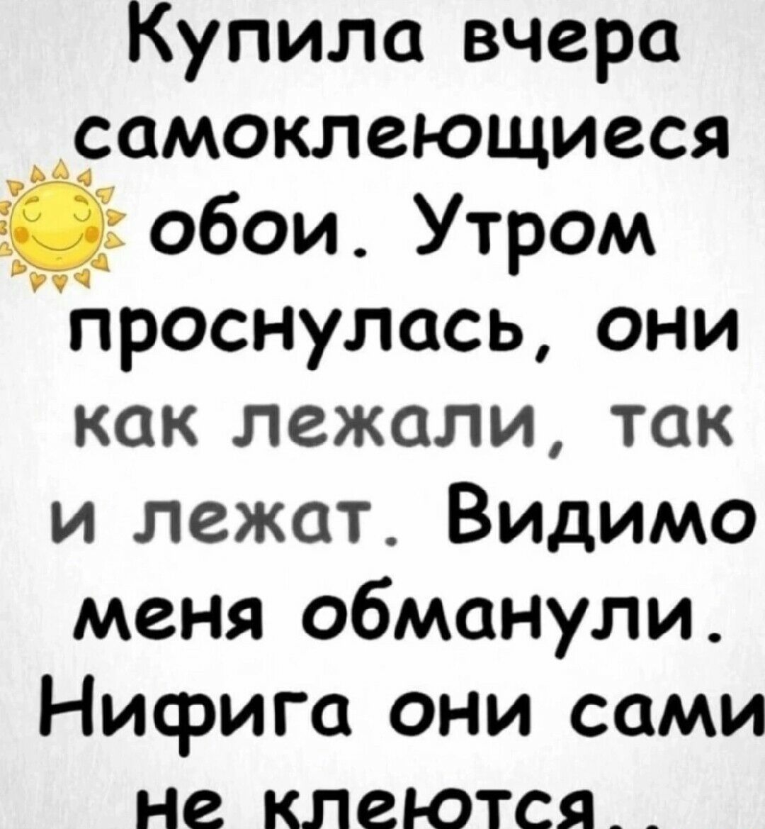 Купила вчера самоклеющиеся обои Утром Нраснулась они как лежали так и лежат Видимо меня обманули Нисрига они сами не КЛСЮТСЯ _