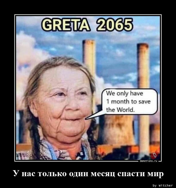 н мгпи У нас только один месяц спасти мир